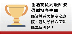 通過英檢高級師資 帶領搶先達陣